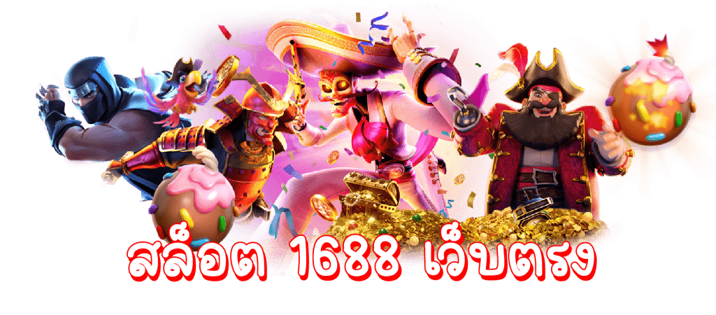 สล็อตเว็บตรง 1688 ทางเข้า