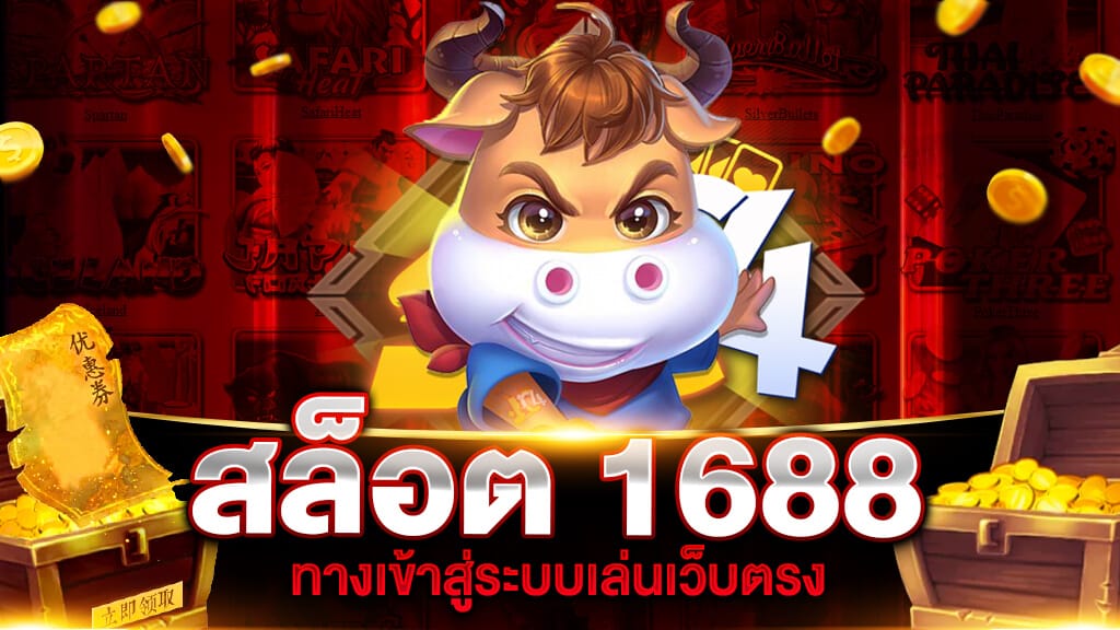 สล็อต 1688 ทางเข้า มือ ถือ