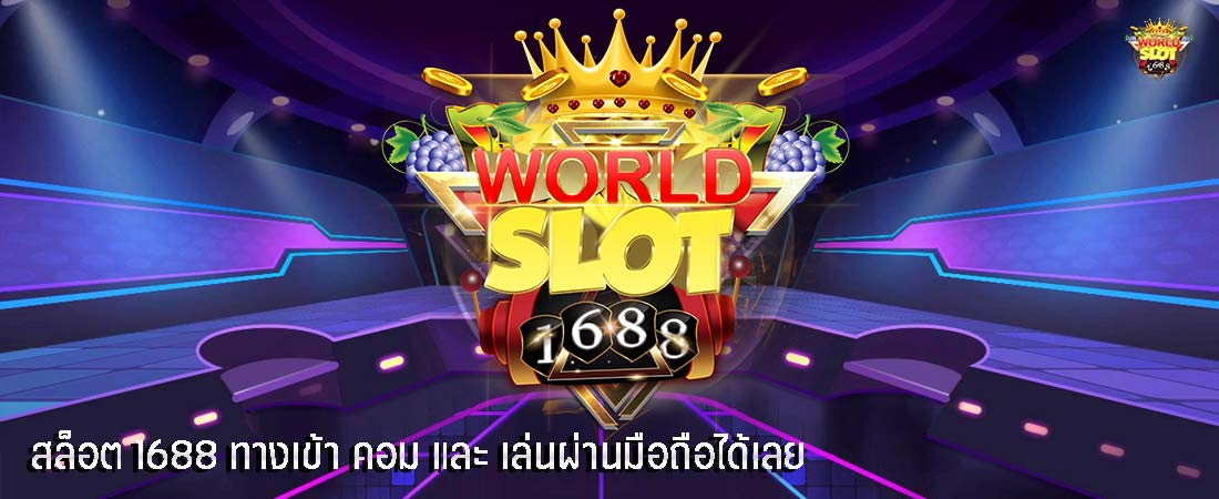 สล็อต 1688 ทางเข้า